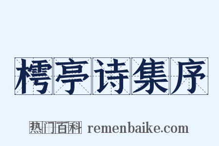 樗亭诗集序是什么意思的图片